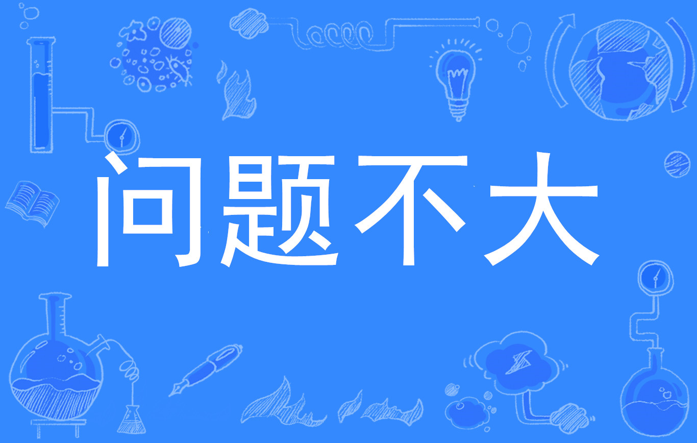 问题不大