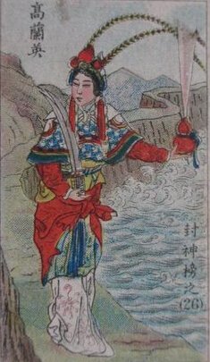 高兰英,是中国明代神怪小说《 a target="_blank" href="/item/封神