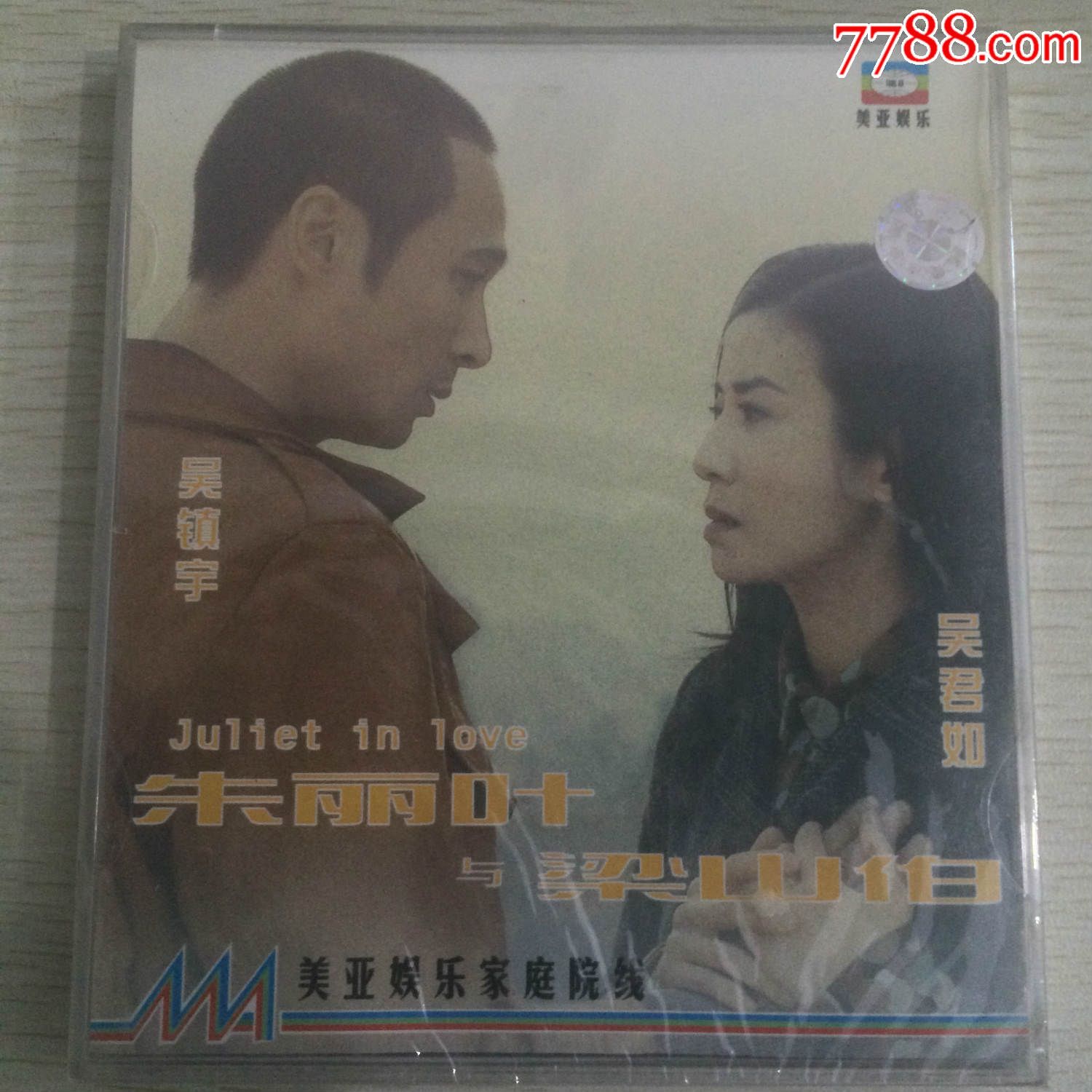 朱丽叶与梁山伯