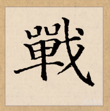 楷书
