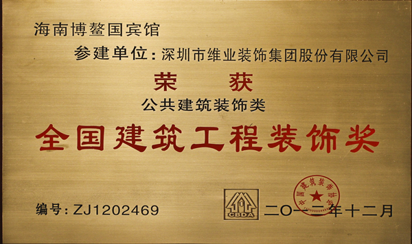  p>中国建筑工程装饰奖(原名全国建筑工程装饰奖)是根据建设部建办