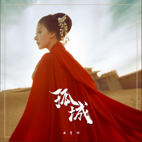  p>《孤城》 a target="_blank" href="/item/曲肖冰/23652434" data