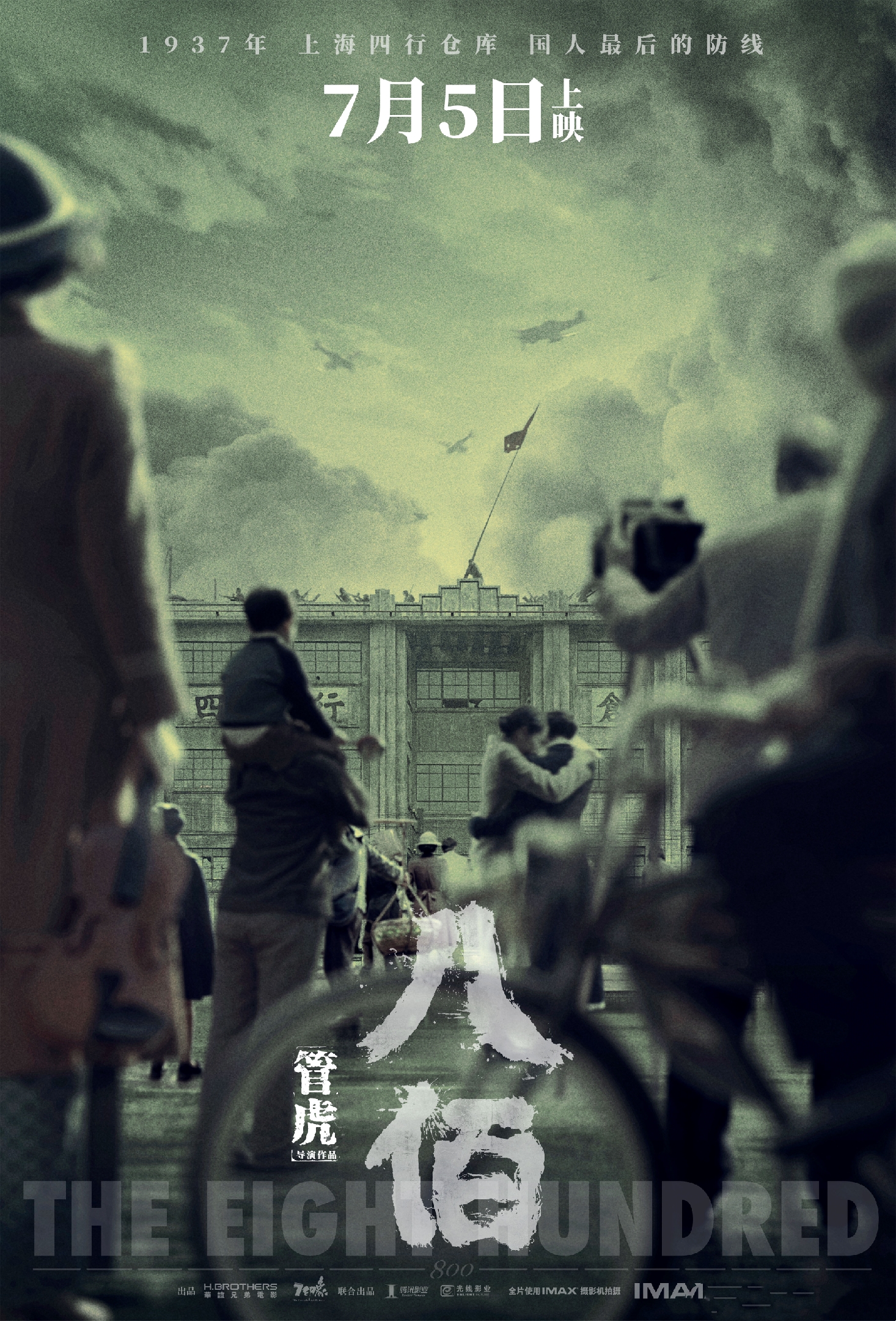 战争启示录之八百壮士