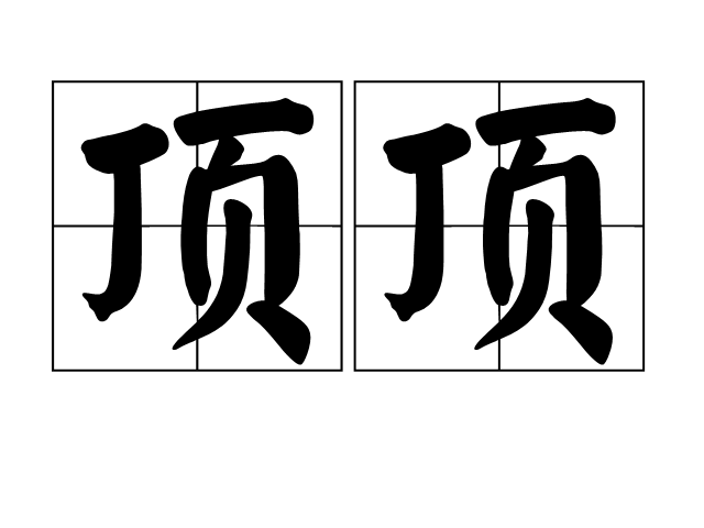  p data-id="gnwng6ghkx">顶顶,拼音dǐng dǐng,汉语词语,最高最上的