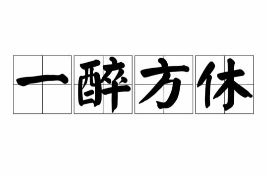 一醉方休