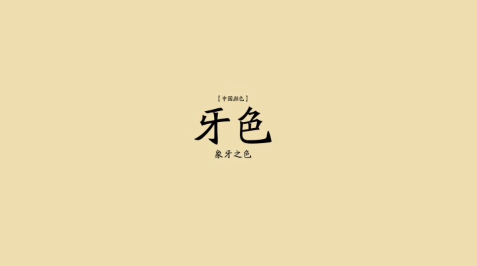 牙色