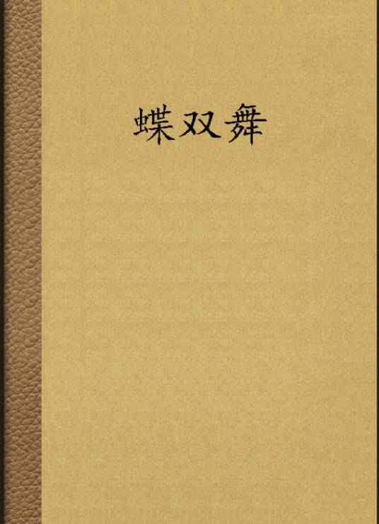 蝶双舞_百度百科