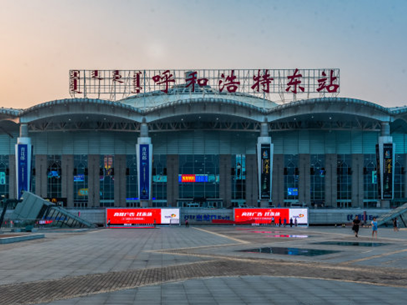 呼和浩特火车东站