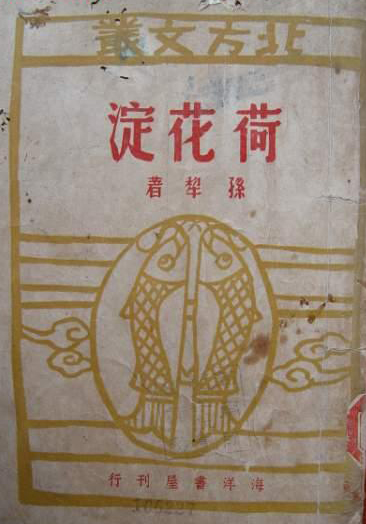 ">白洋淀派,又称" a target="_blank" href="/item/荷花淀派/1914183"