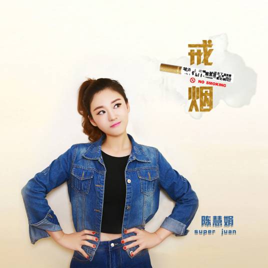 戒烟（2018年陈慧娟演唱的歌曲）_百度百科