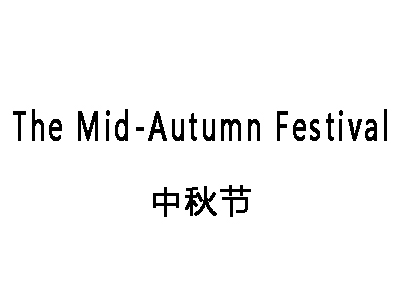 the mid-autumn festival