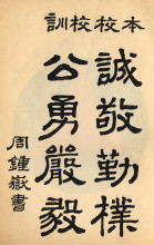 周钟岳题写校训
