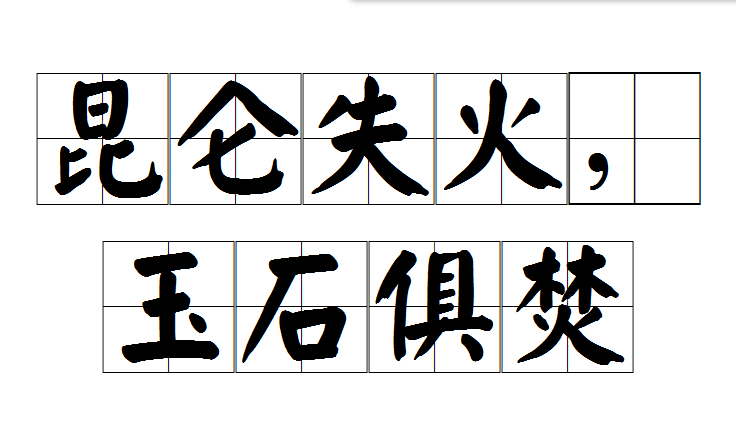 昆仑失火,玉石俱焚