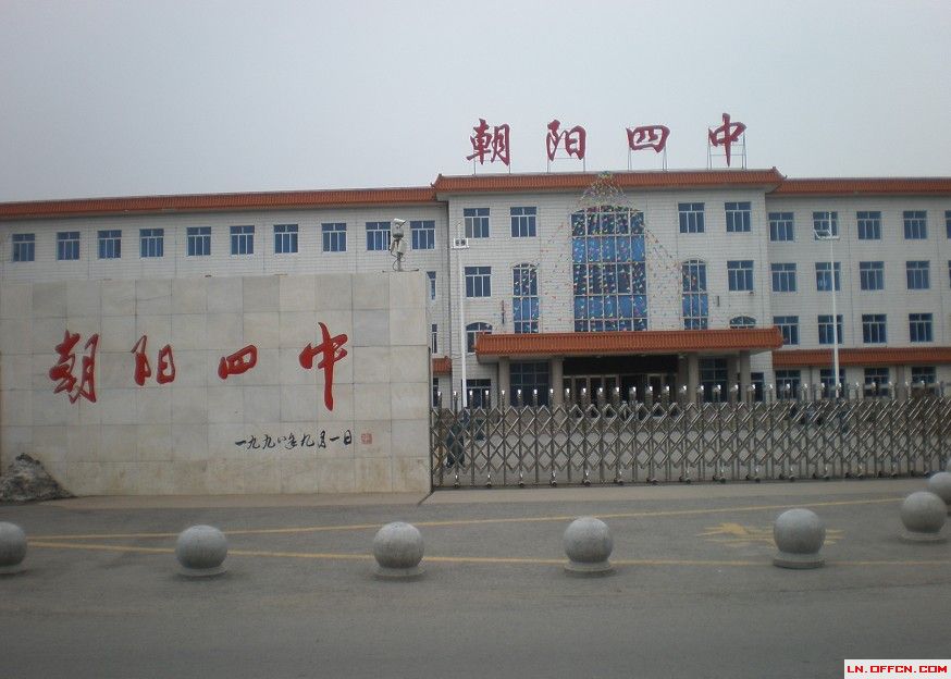 朝阳第四中学