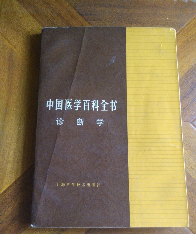  p>《中国医学百科全书(诊断学)》是现代张世显编著的工具书. /p>