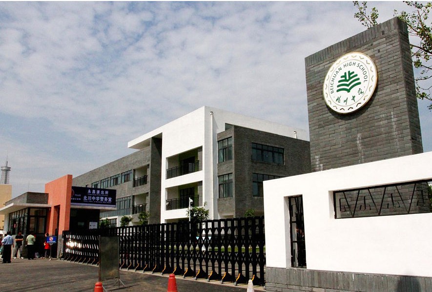 四川省北川中学校