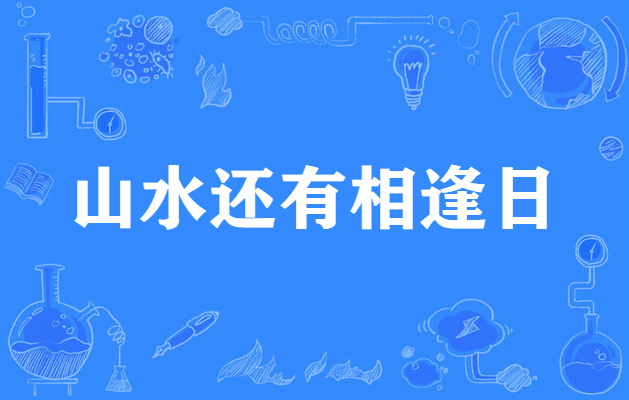 山水还有相逢日