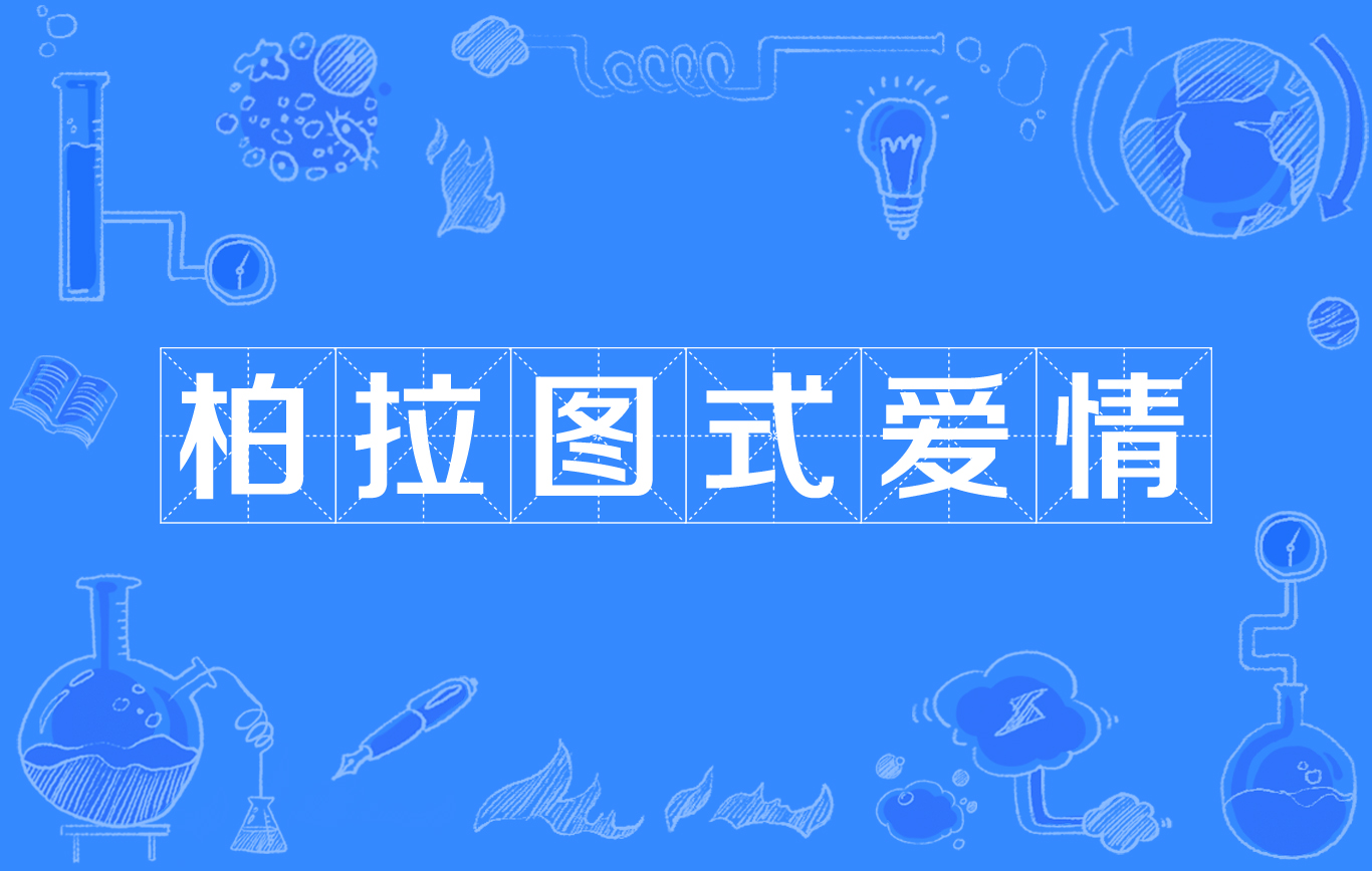  p>柏拉图式爱情,是以西方哲学家 a href="#" data-lemmaid="85471">