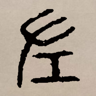 左（汉语文字）_百度百科