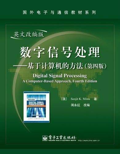 国外电子与通信教材系列·数字信号处理：基于计算机的方法_百度百科