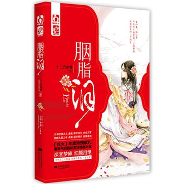 《胭脂泪》是十二月的雪所著一部宫廷爱情