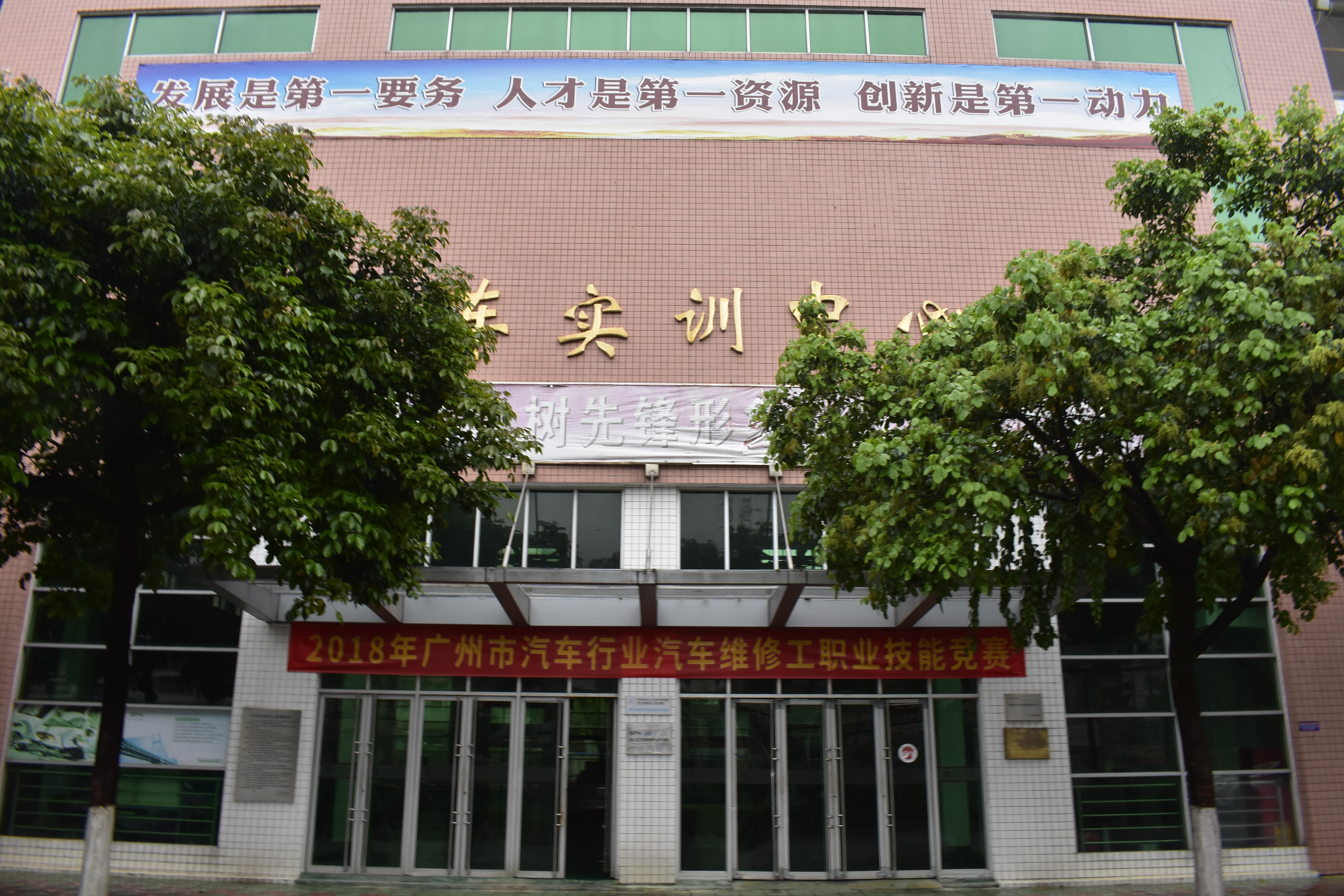 广州交通技师学院