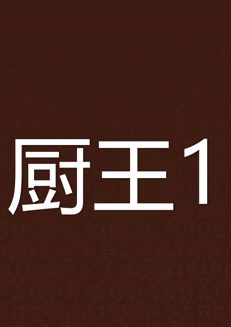  p>《厨王1》是连载于 a target="_blank" href