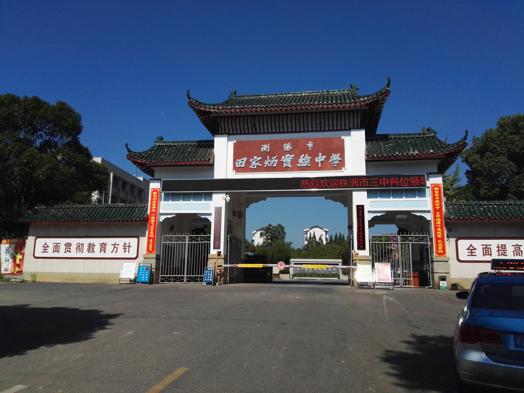 浏阳市田家炳实验中学