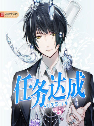 任务达成