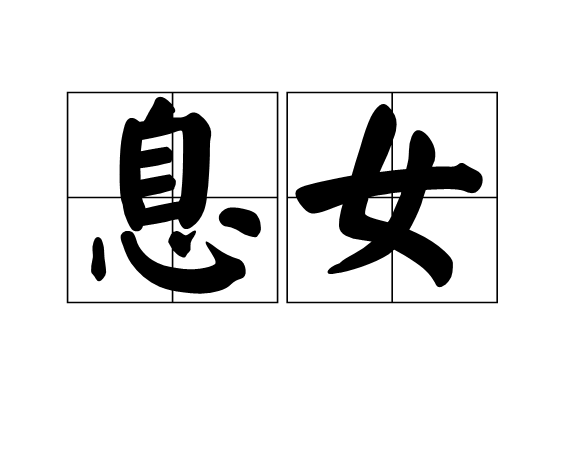  p>息女, a href="#" data-lemmaid="1707708">古时 /a>在别人面前称