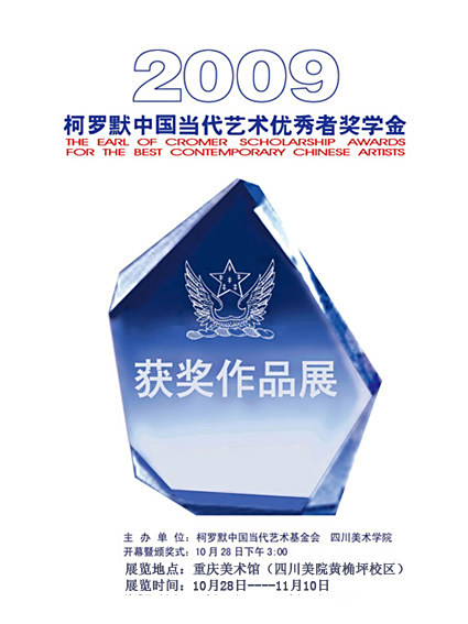 2009年重庆美术馆举办的展览