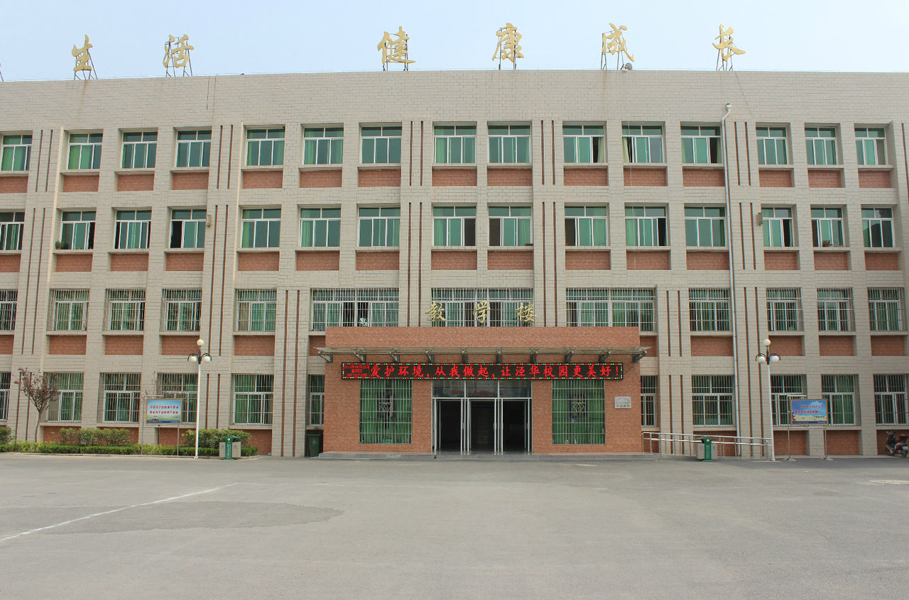泾阳泾华学校