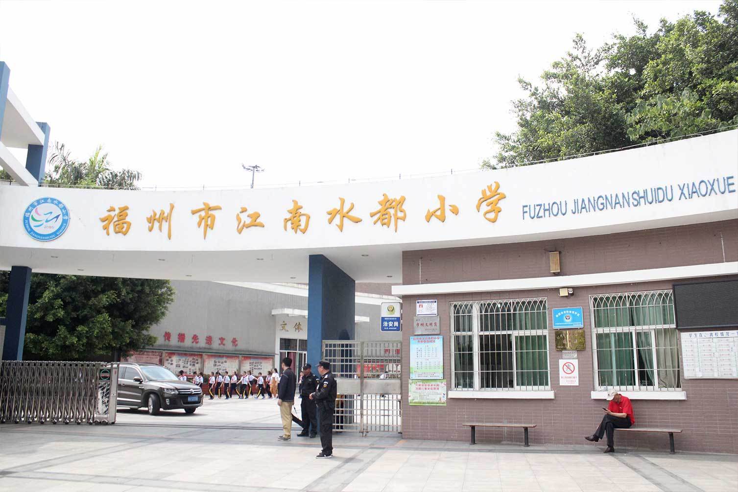 福州江南水都小学