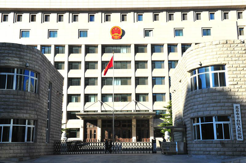 北京丰台区人民法院