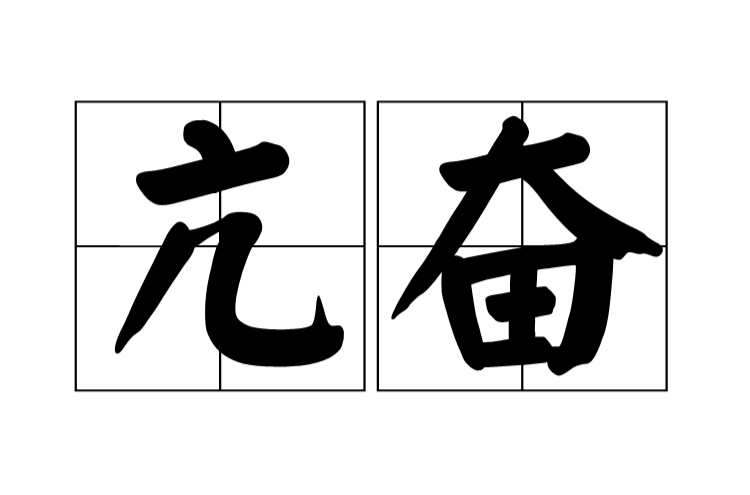 p>亢奋,汉语词语,拼音是kàng fèn,意思是极度兴奋,出自《且介亭