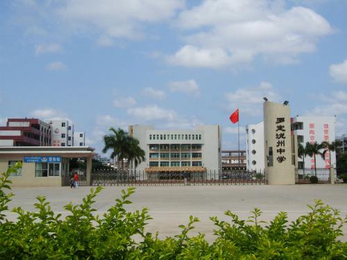 广东省罗定市泷州中学