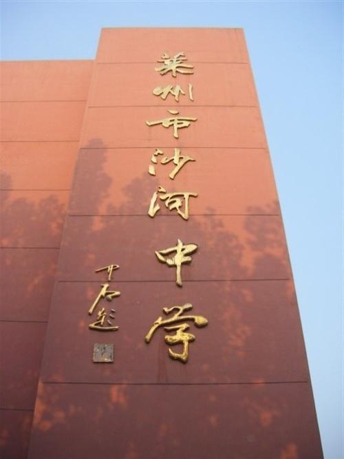 山东省莱州市沙河中学