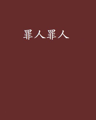罪人罪人