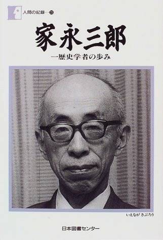 家永三郎_百度百科