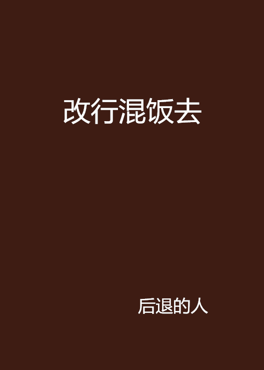 改行混饭去