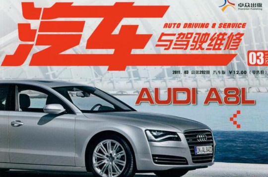  p>《汽车与驾驶维修》杂志创刊于1992年3月,是国内惟一一本将整车