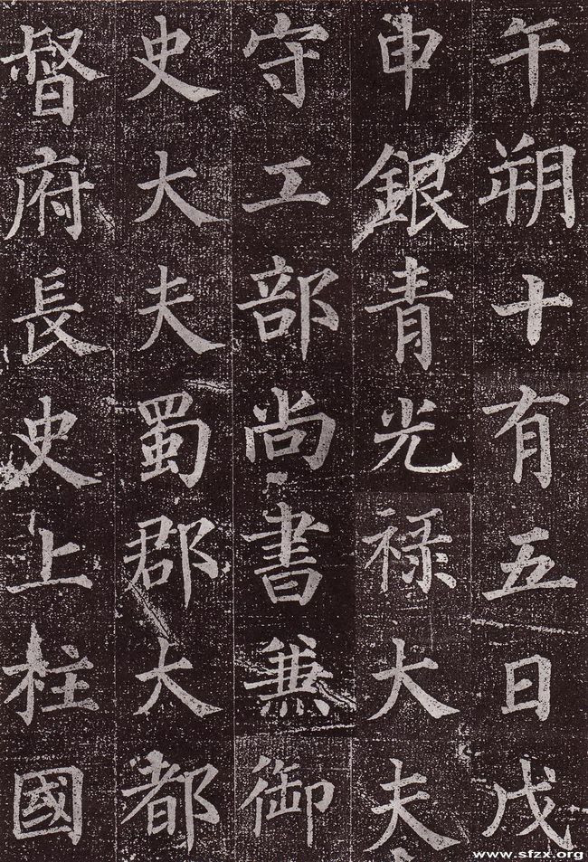 郭虚已墓志