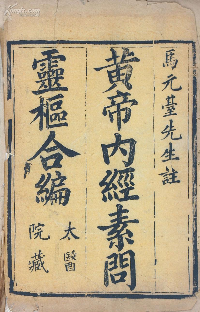 黄帝内经灵枢经