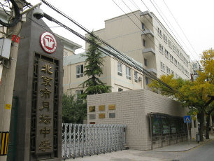 北京市月坛中学