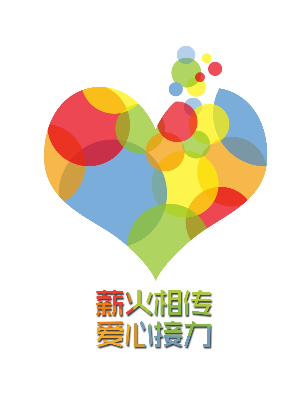 薪火相传爱心接力