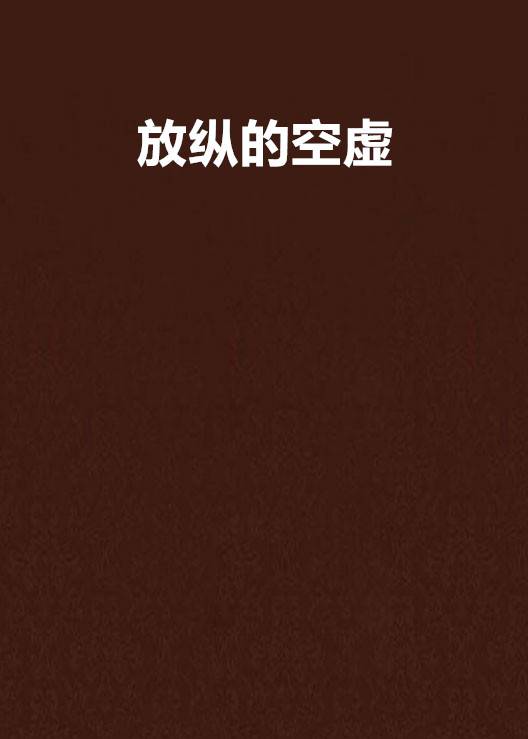放纵的空虚_百度百科