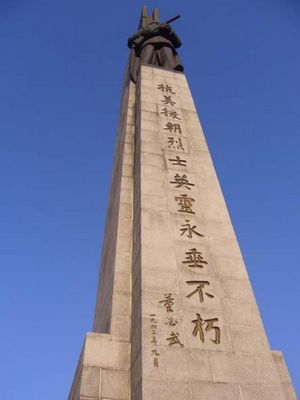 辽宁省沈阳抗美援朝烈士陵园