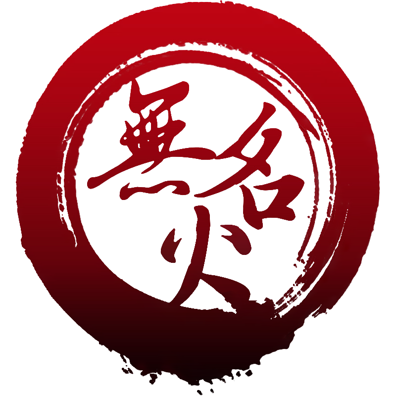 无名火话剧社