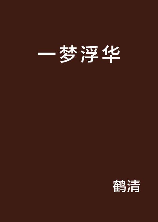 一梦浮华_百度百科