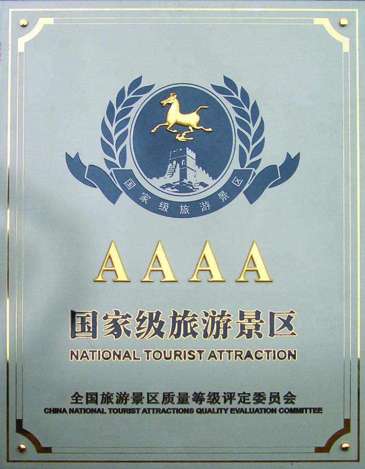 国家aaaa级旅游景区
